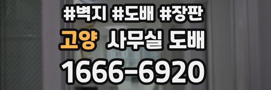 고양 사무실 도배