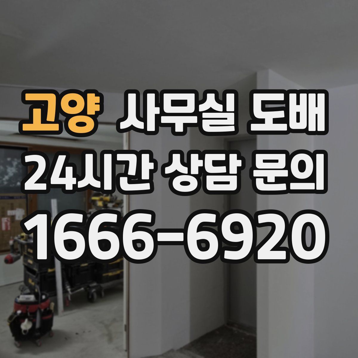 고양 사무실 도배