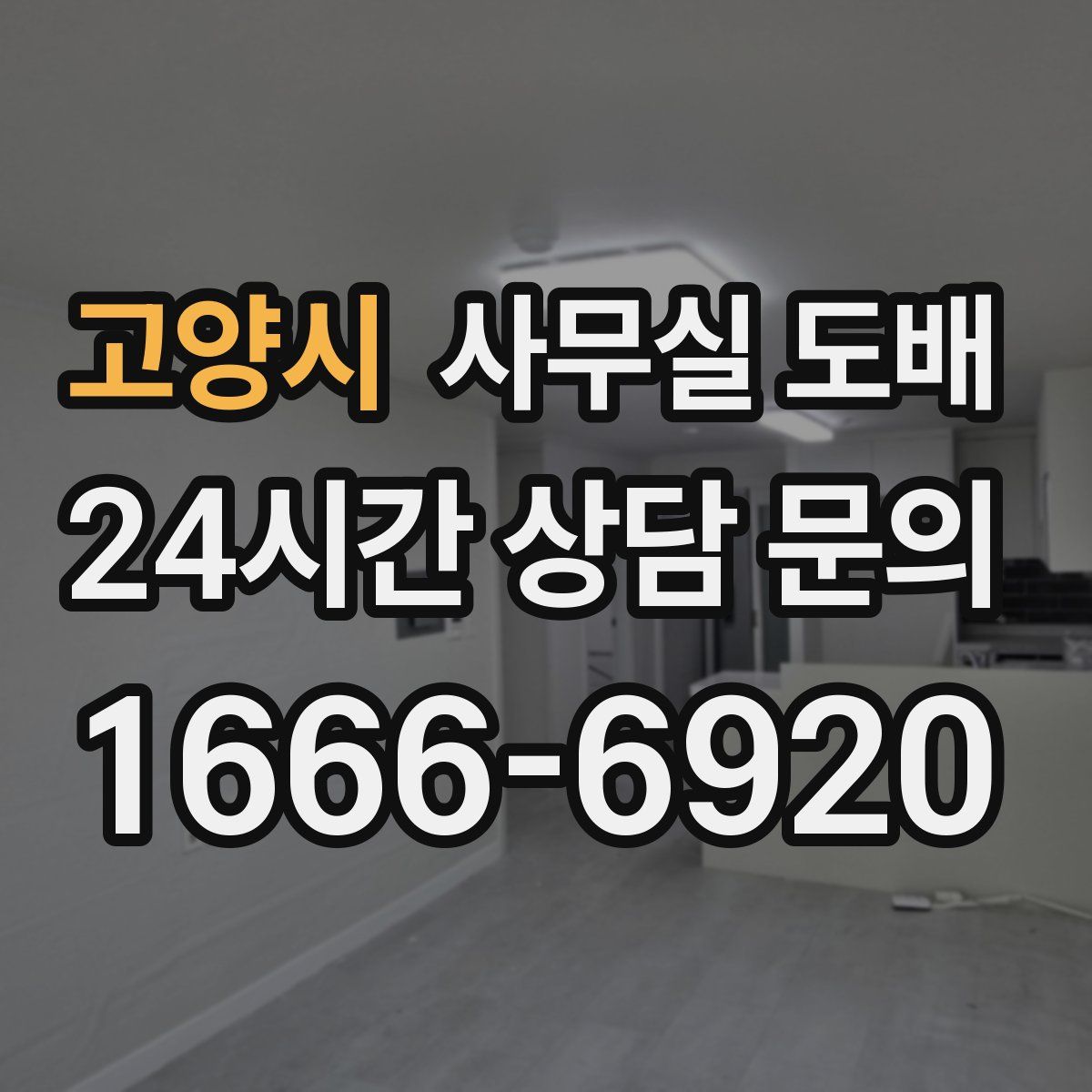 고양시 사무실 도배
