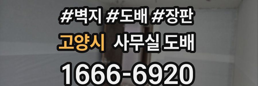 고양시 사무실 도배