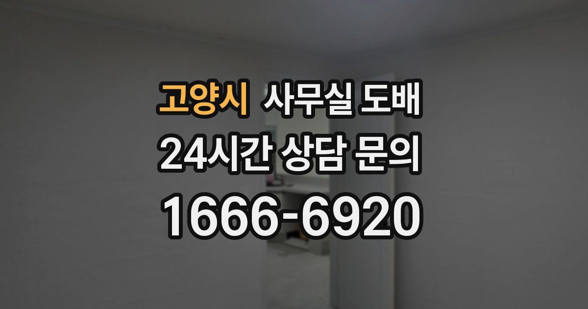 고양시 사무실 도배