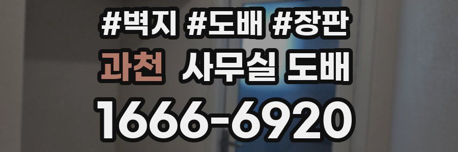 과천 사무실 도배