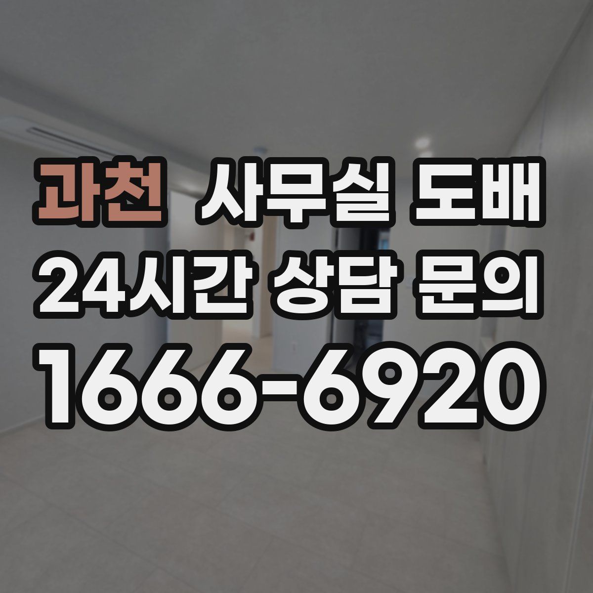 과천 사무실 도배
