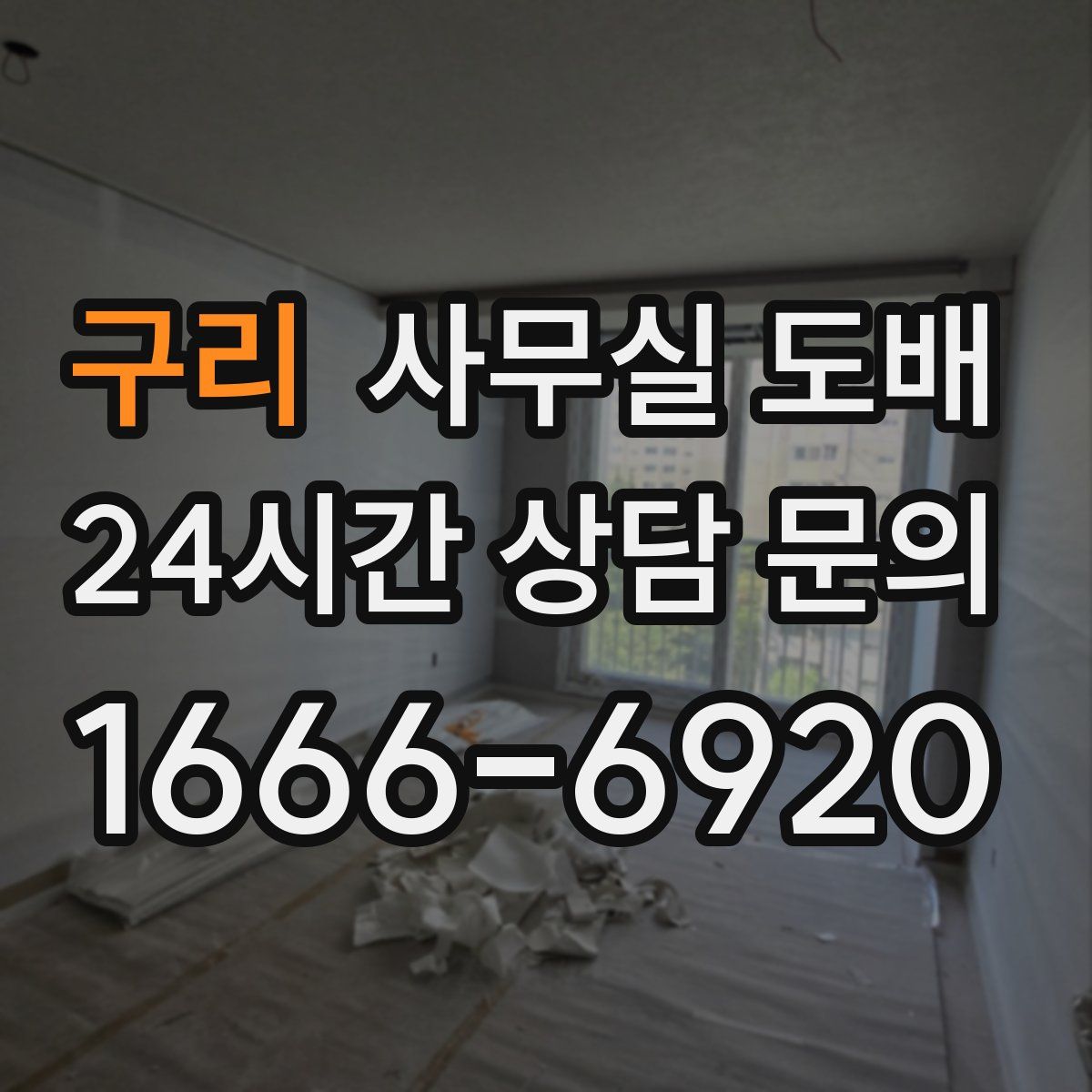 구리 사무실 도배
