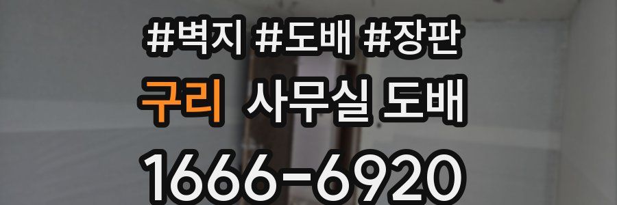 구리 사무실 도배