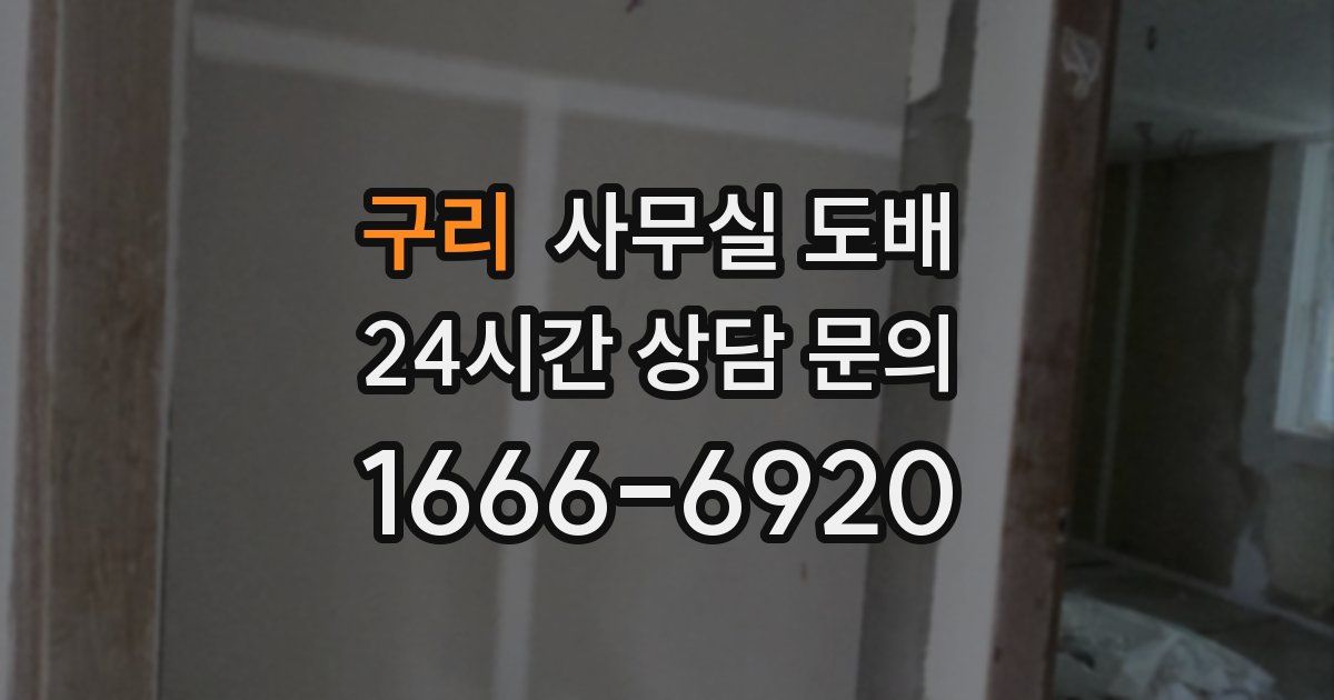 구리 사무실 도배