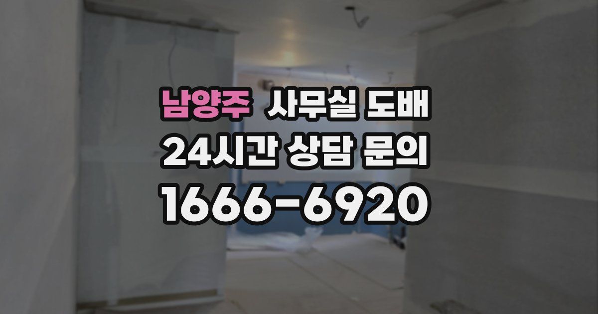 남양주 사무실 도배