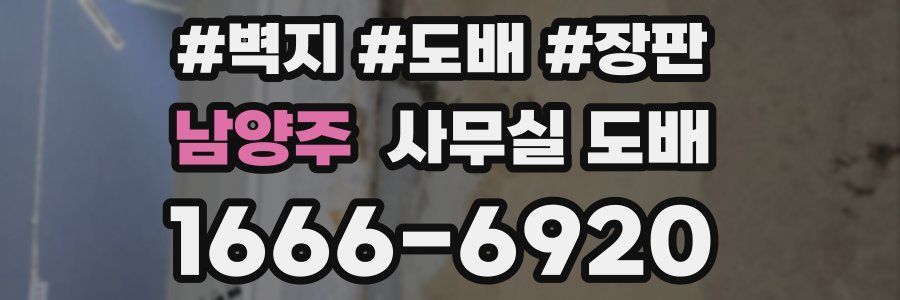 남양주 사무실 도배