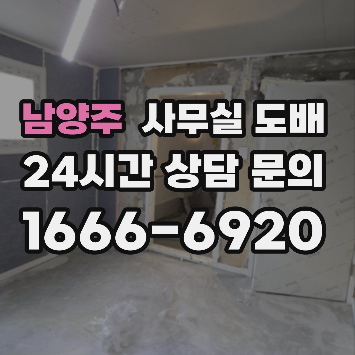 남양주 사무실 도배