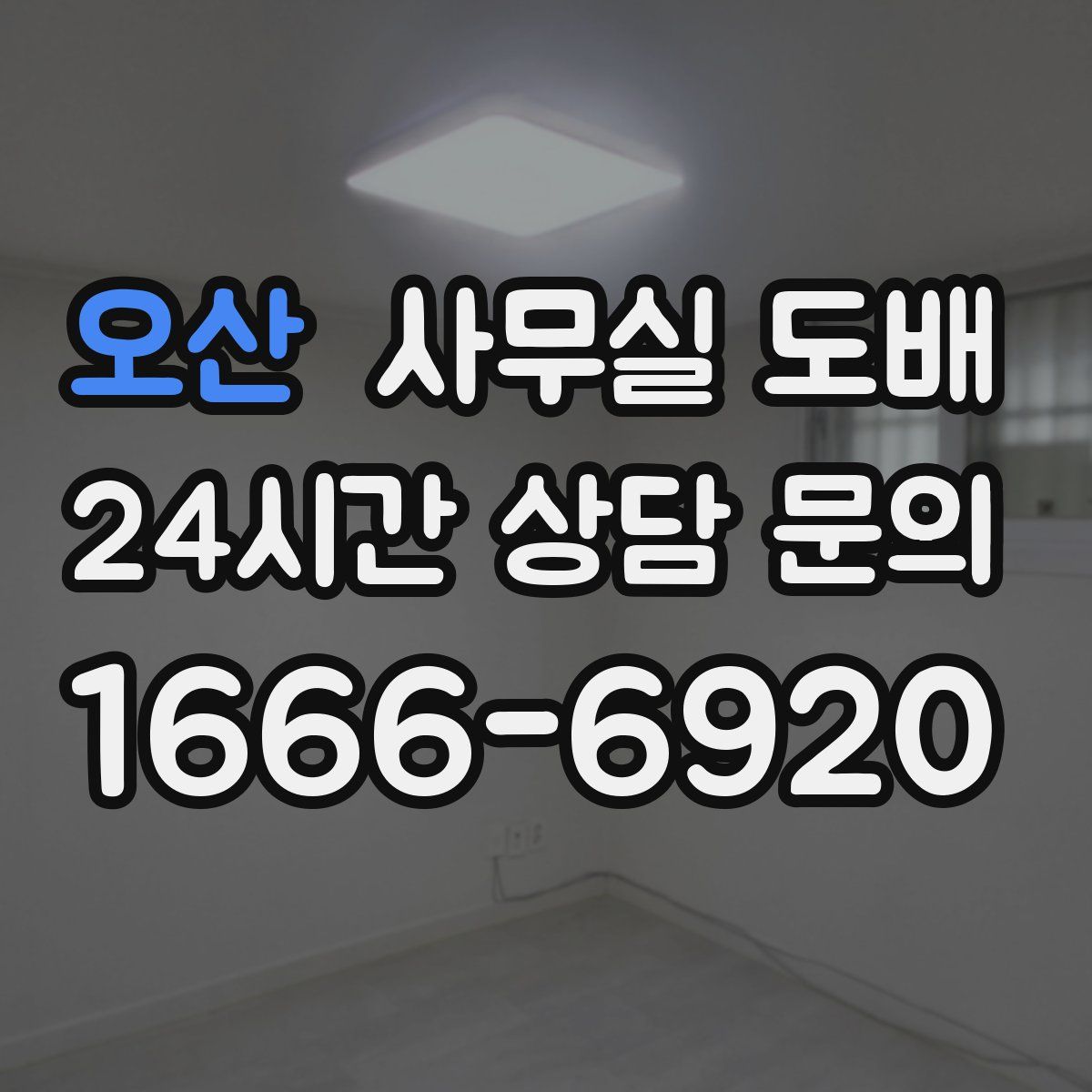 오산 사무실 도배