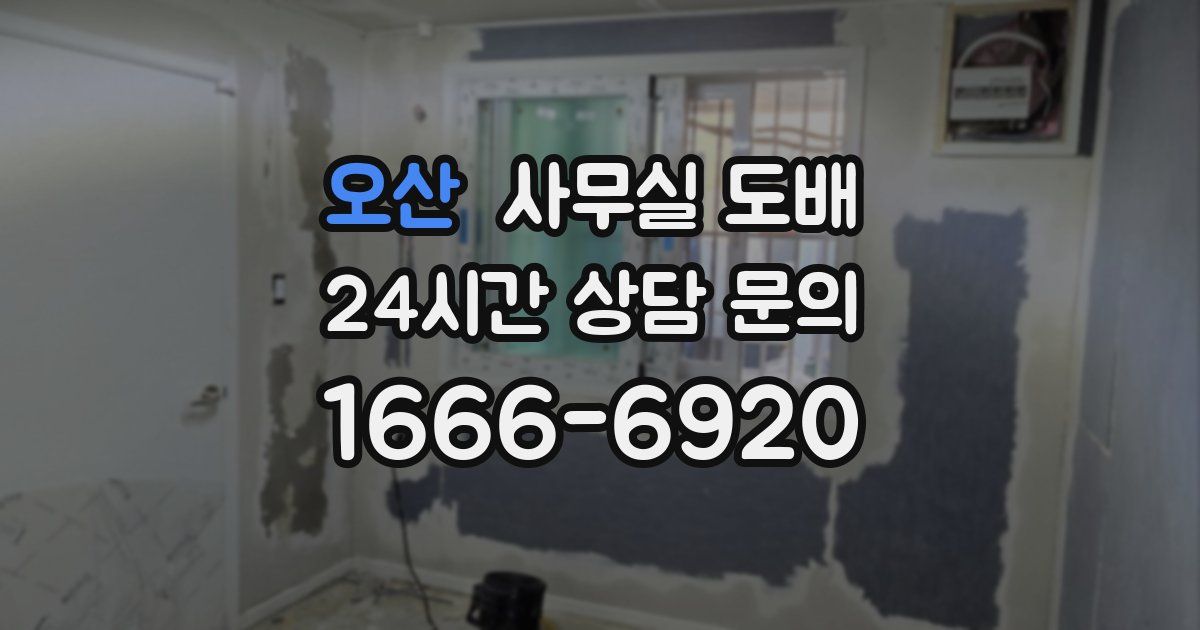 오산 사무실 도배