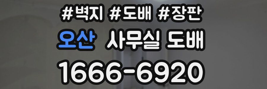 오산 사무실 도배
