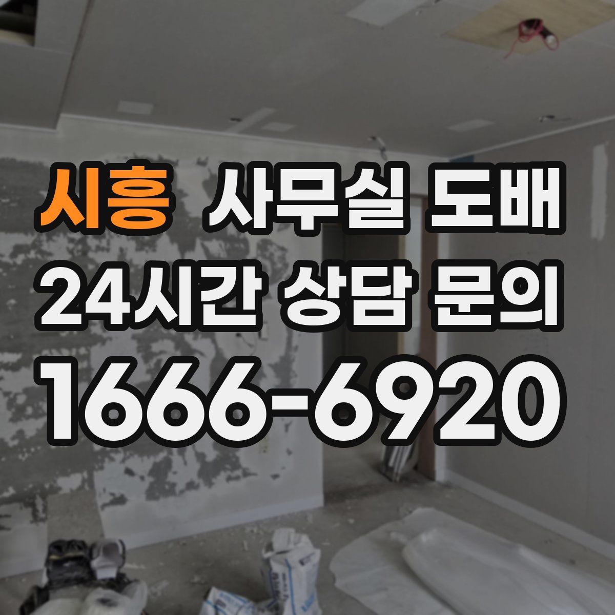 시흥 사무실 도배