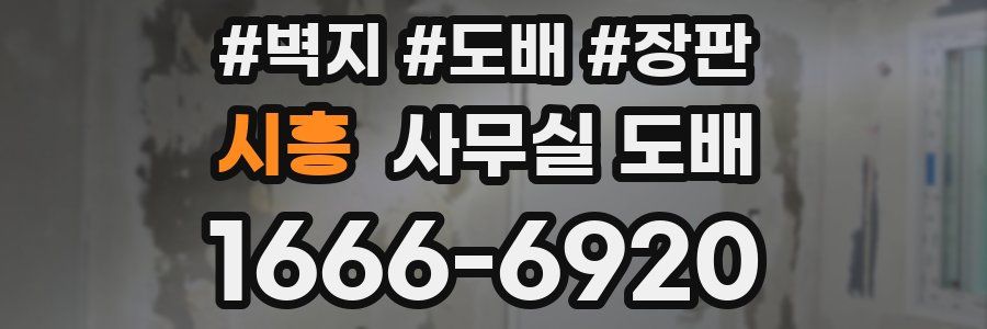 시흥 사무실 도배