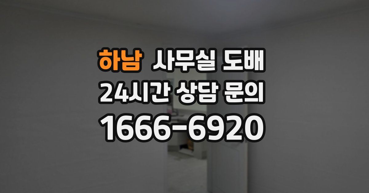 하남 사무실 도배