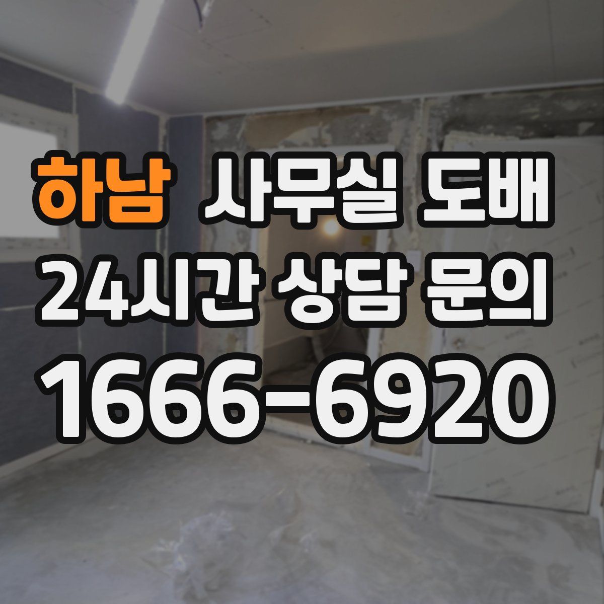 하남 사무실 도배