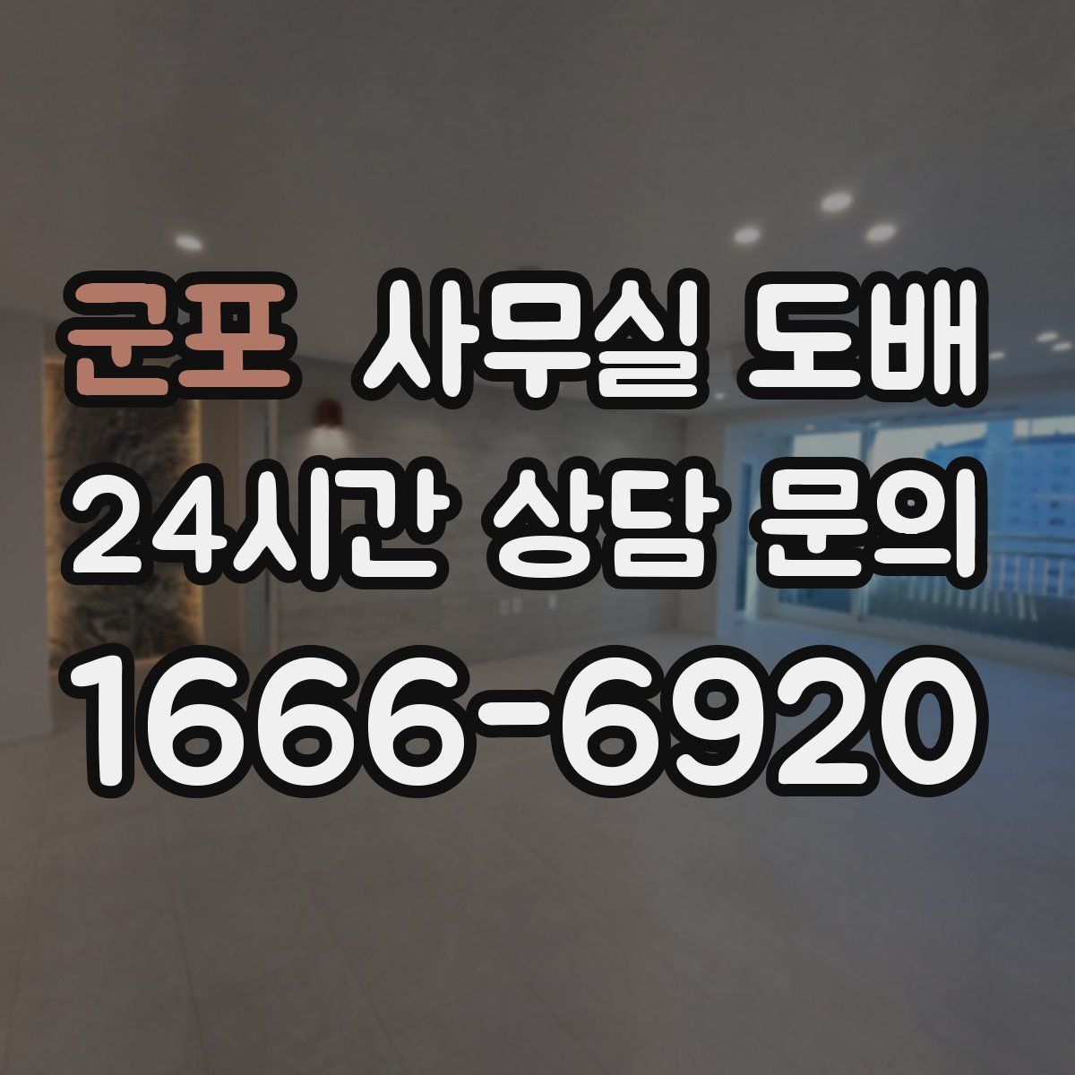군포 사무실 도배