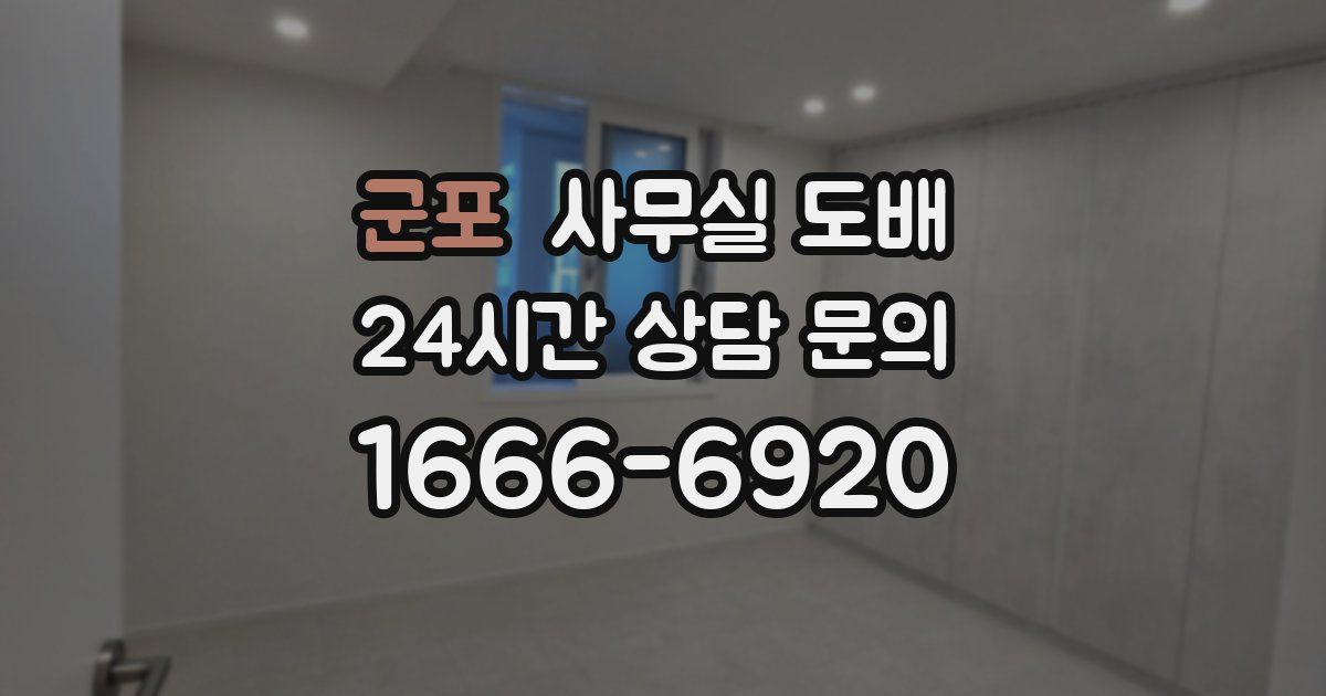 군포 사무실 도배