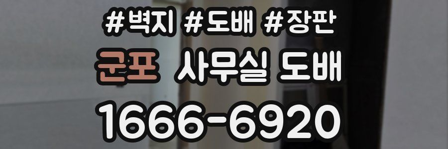 군포 사무실 도배