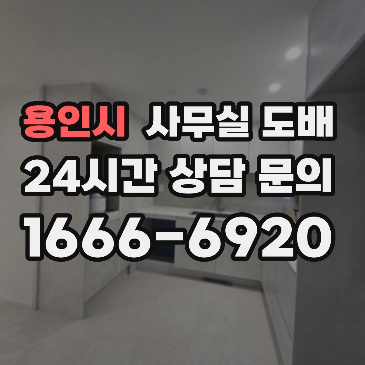 용인시 사무실 도배