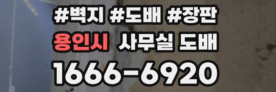 용인시 사무실 도배