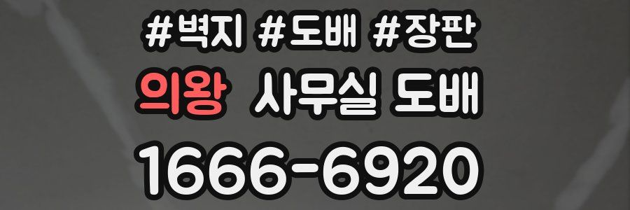 의왕 사무실 도배