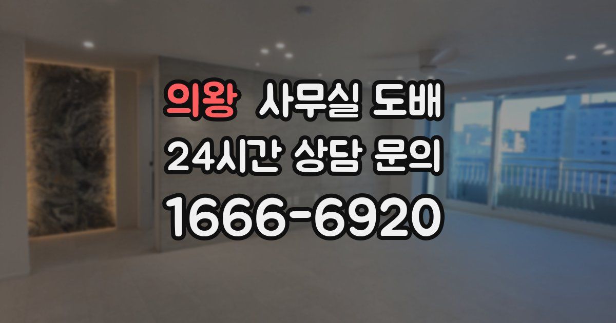 의왕 사무실 도배