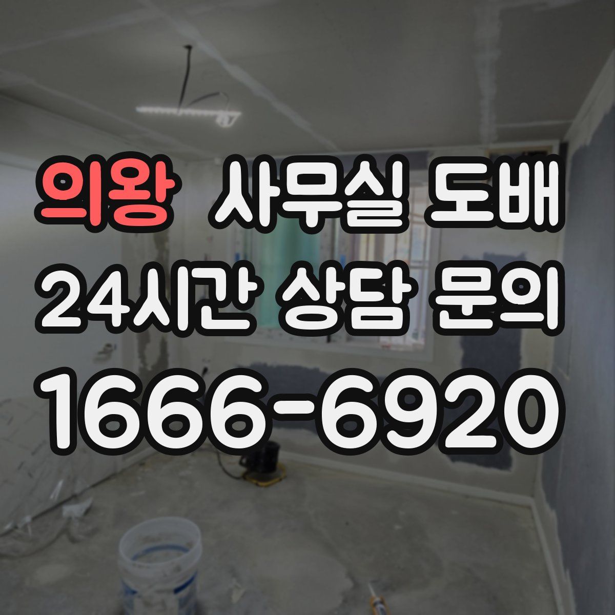 의왕 사무실 도배