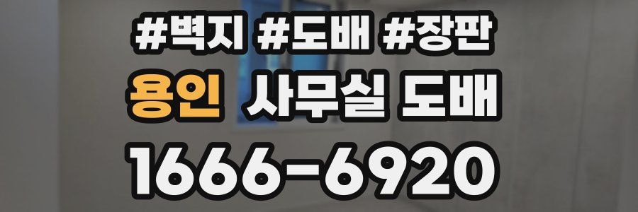용인 사무실 도배