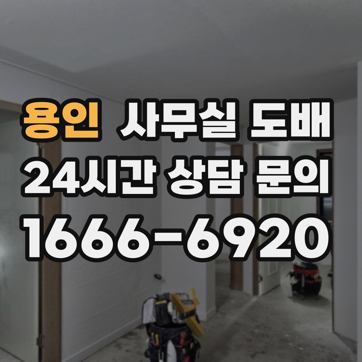 용인 사무실 도배