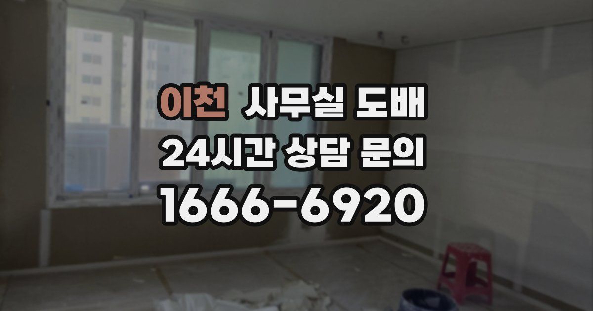 이천 사무실 도배