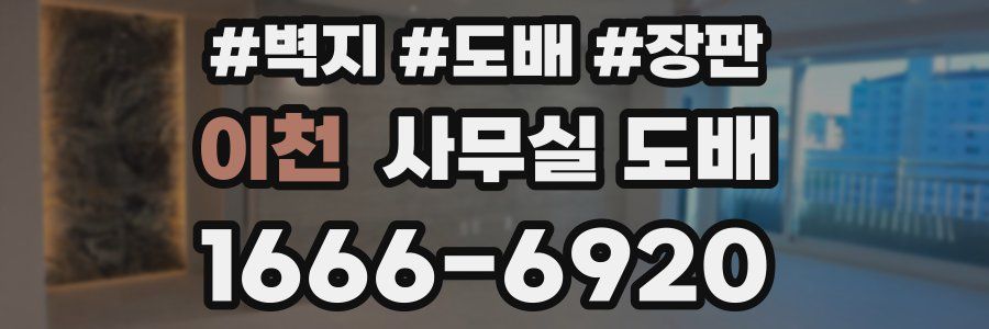 이천 사무실 도배