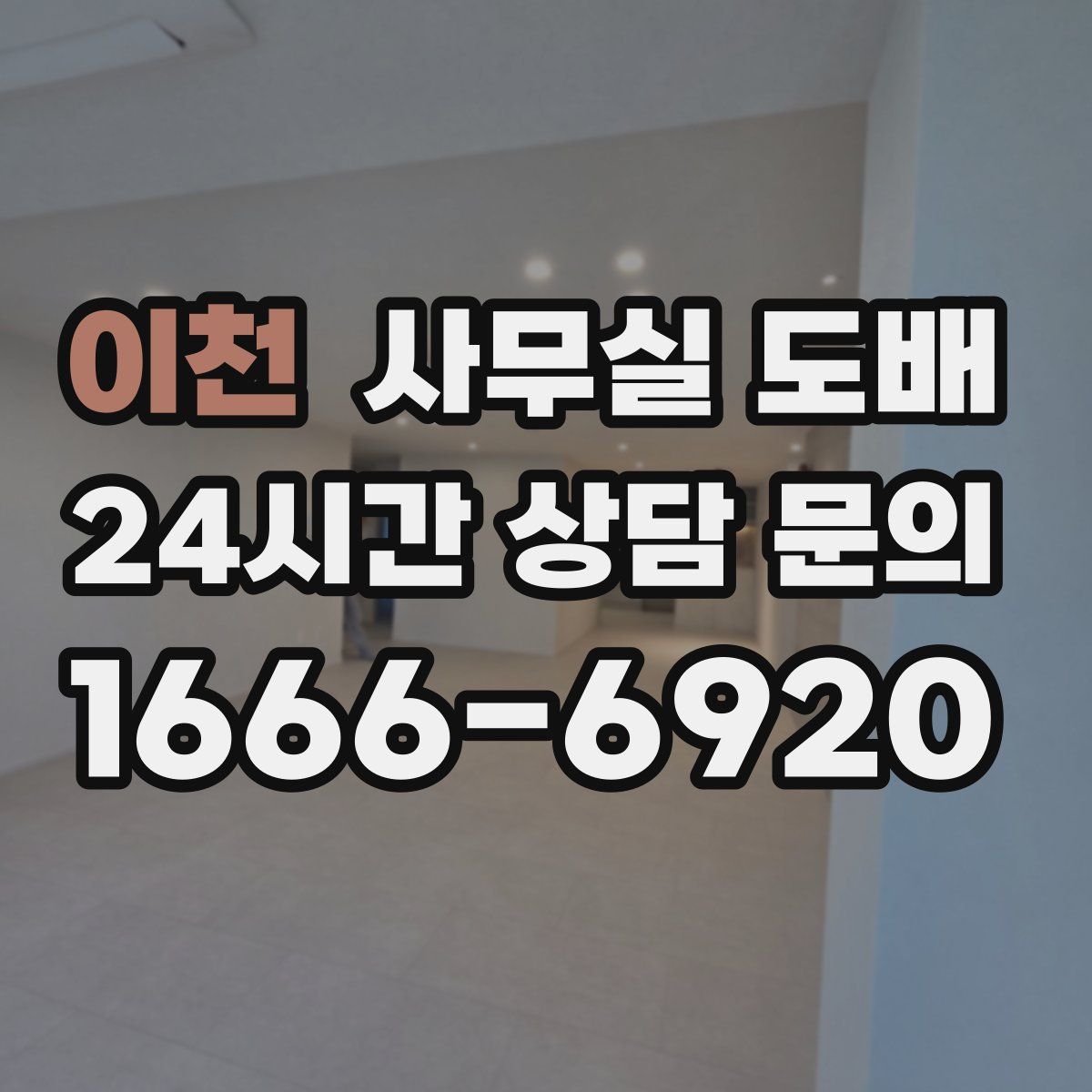 이천 사무실 도배