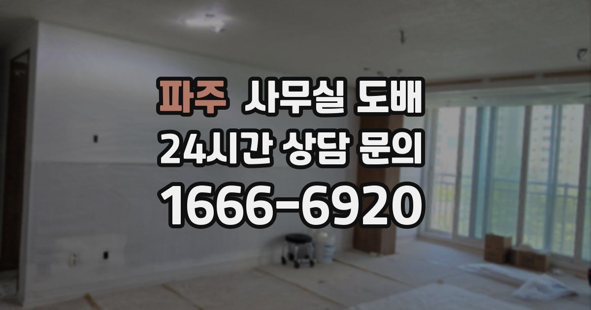 파주 사무실 도배