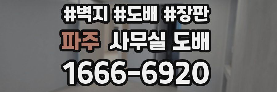 파주 사무실 도배