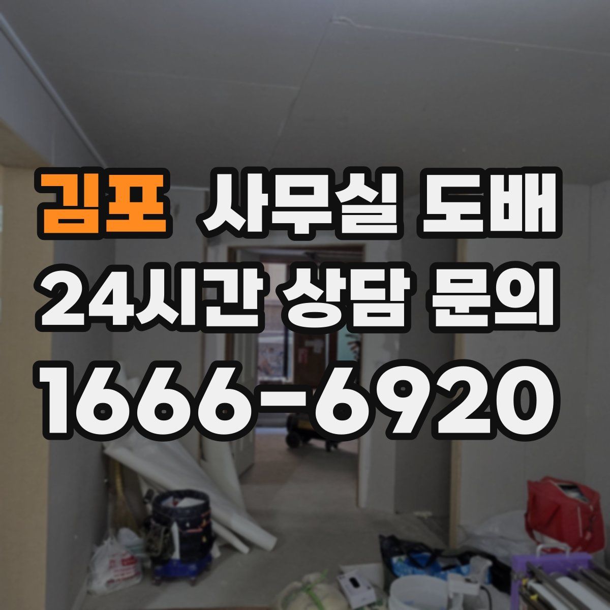 김포 사무실 도배