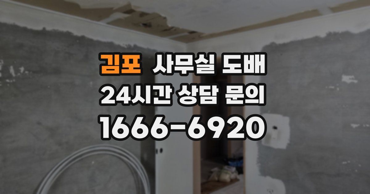 김포 사무실 도배