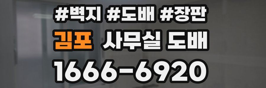 김포 사무실 도배