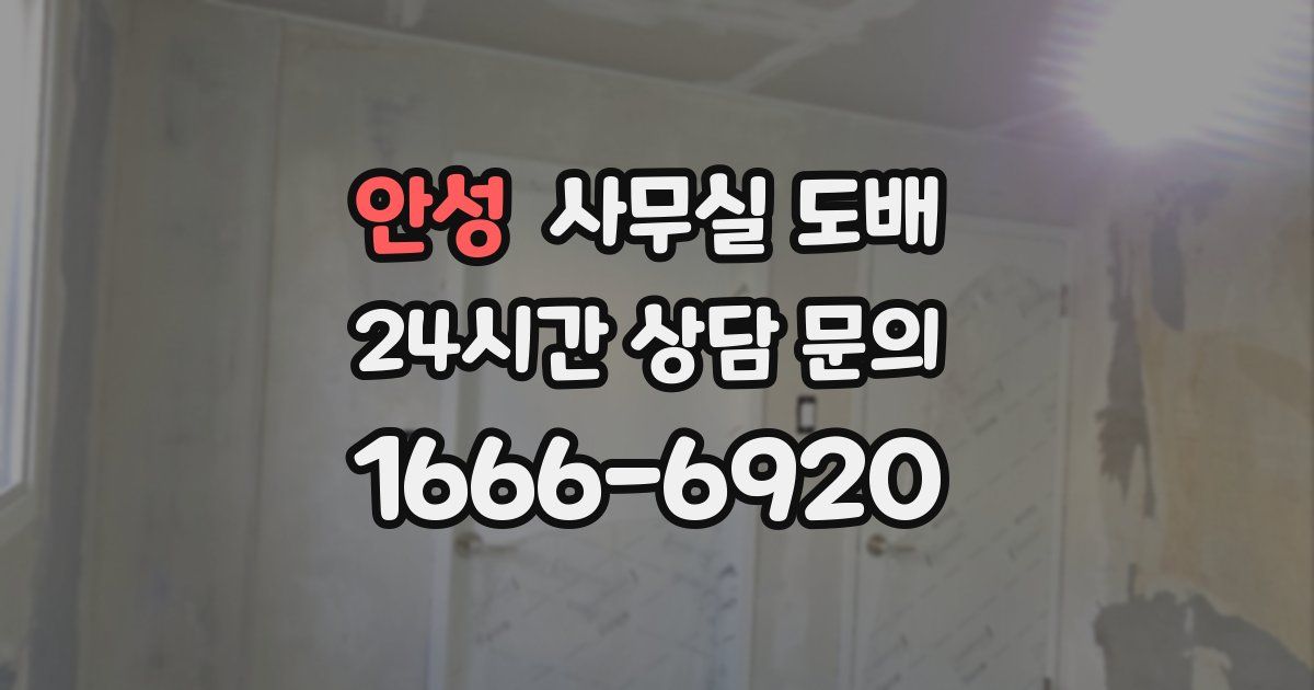 안성 사무실 도배