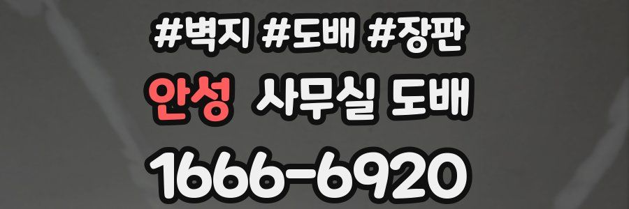 안성 사무실 도배