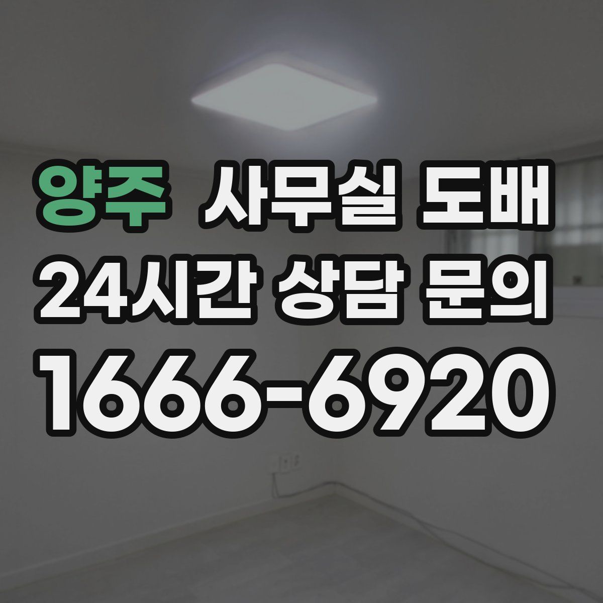 양주 사무실 도배
