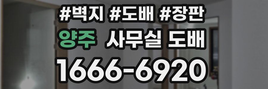 양주 사무실 도배