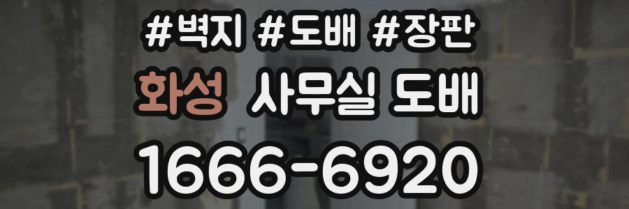 화성 사무실 도배