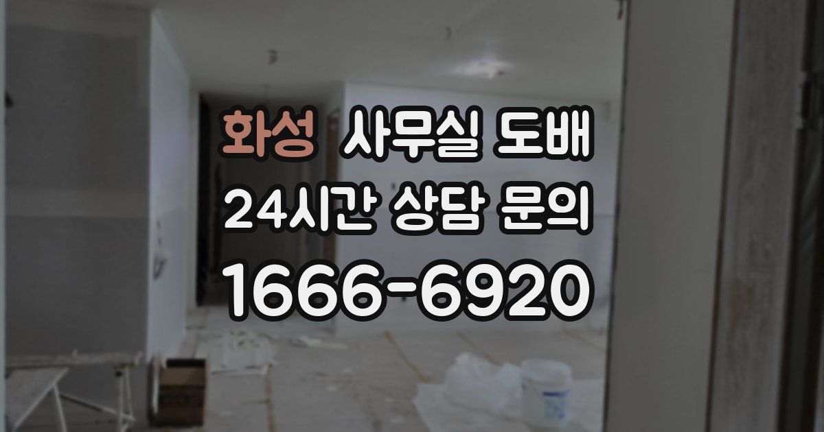 화성 사무실 도배