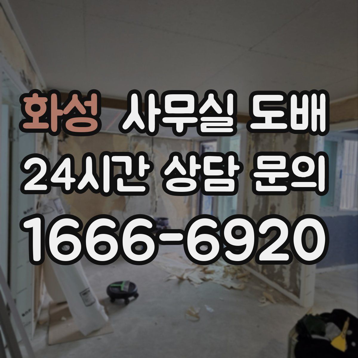 화성 사무실 도배
