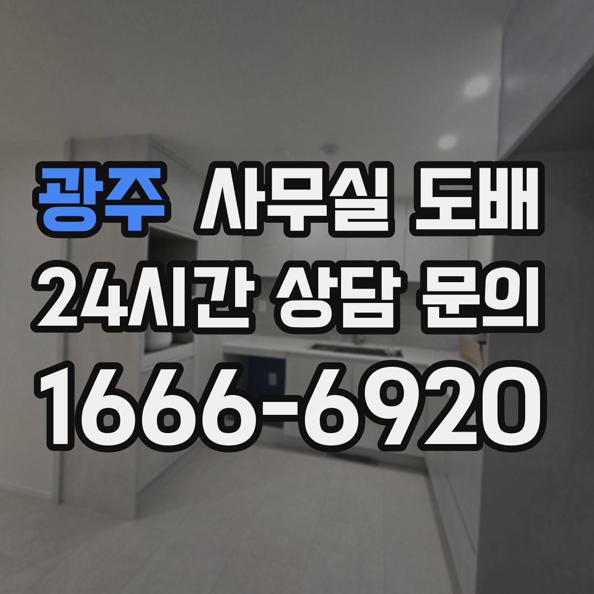 광주 사무실 도배