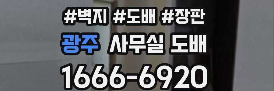 광주 사무실 도배