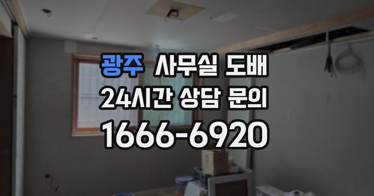 광주 사무실 도배