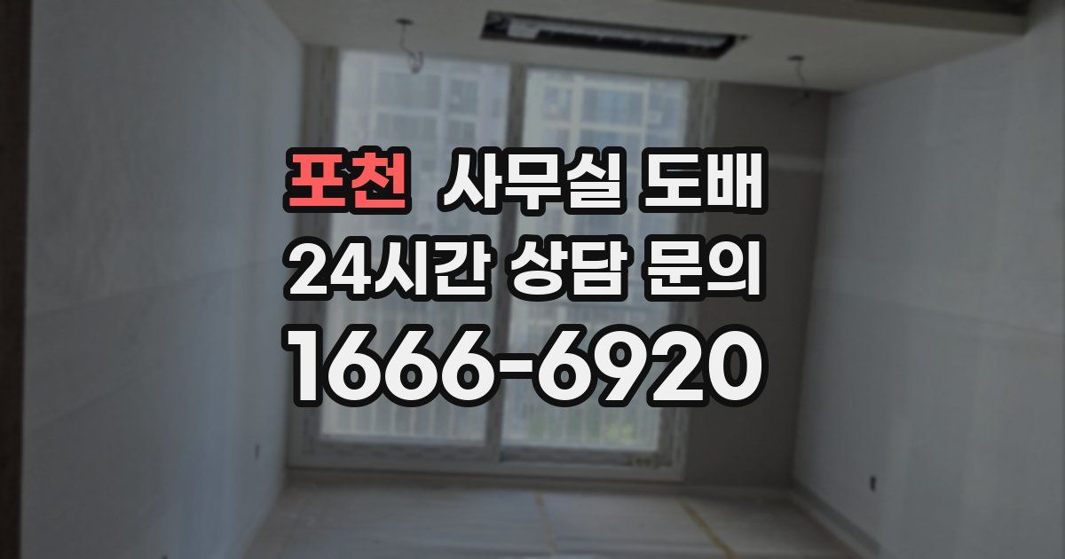 포천 사무실 도배