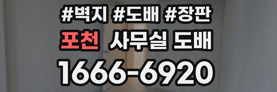 포천 사무실 도배